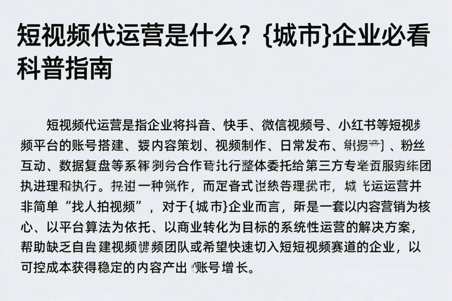 短视频代运营是什么？北京企业必看科普指南