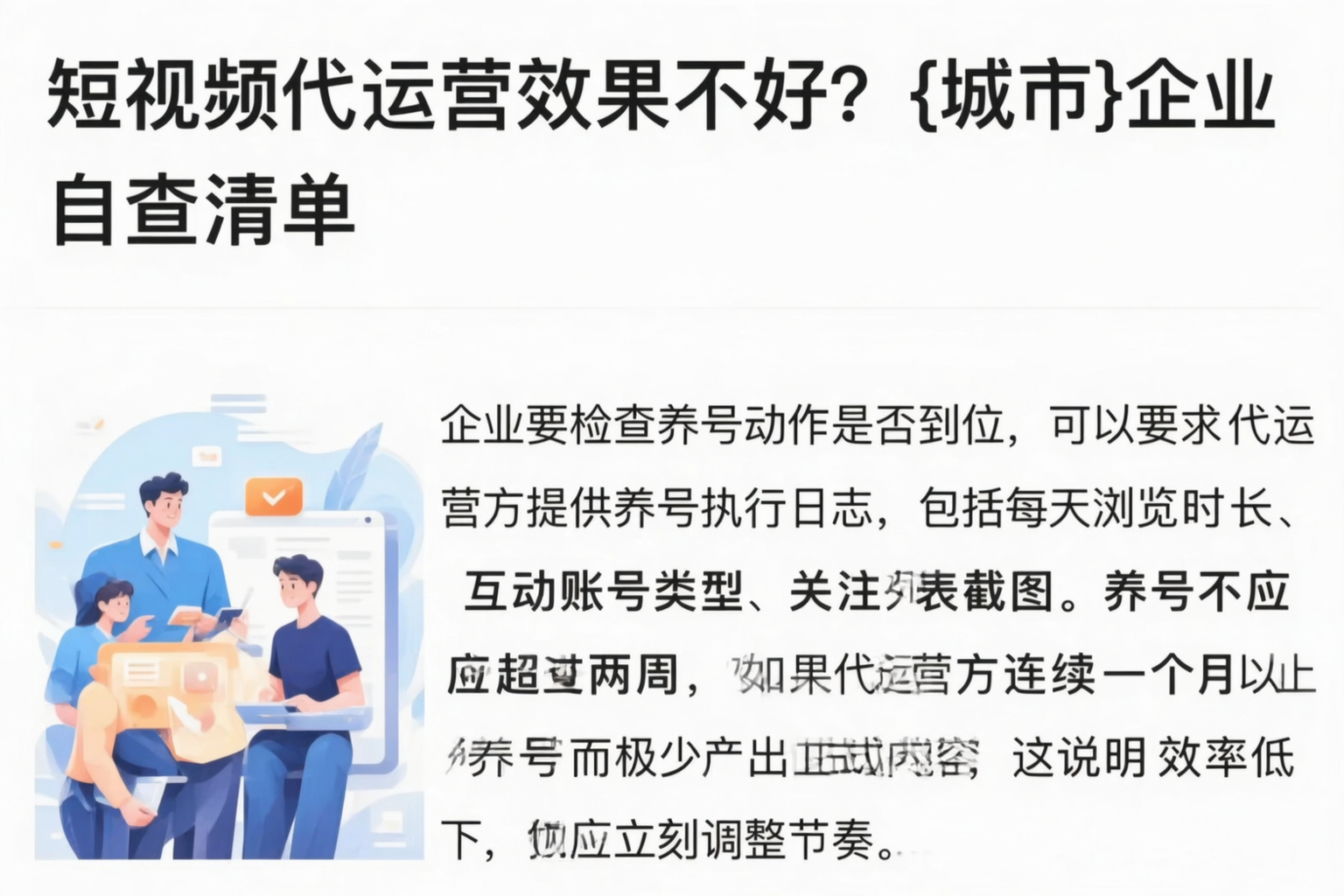 短视频代运营效果不好？北京企业自查清单