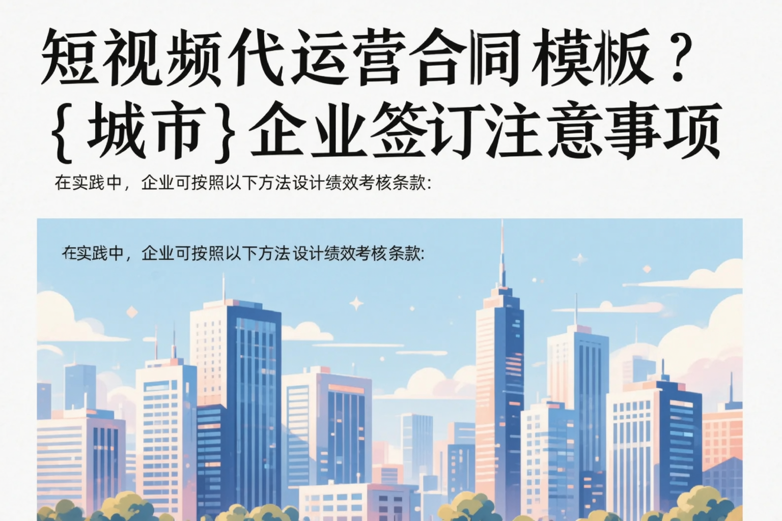 短视频代运营合同模板？北京企业签订注意事项