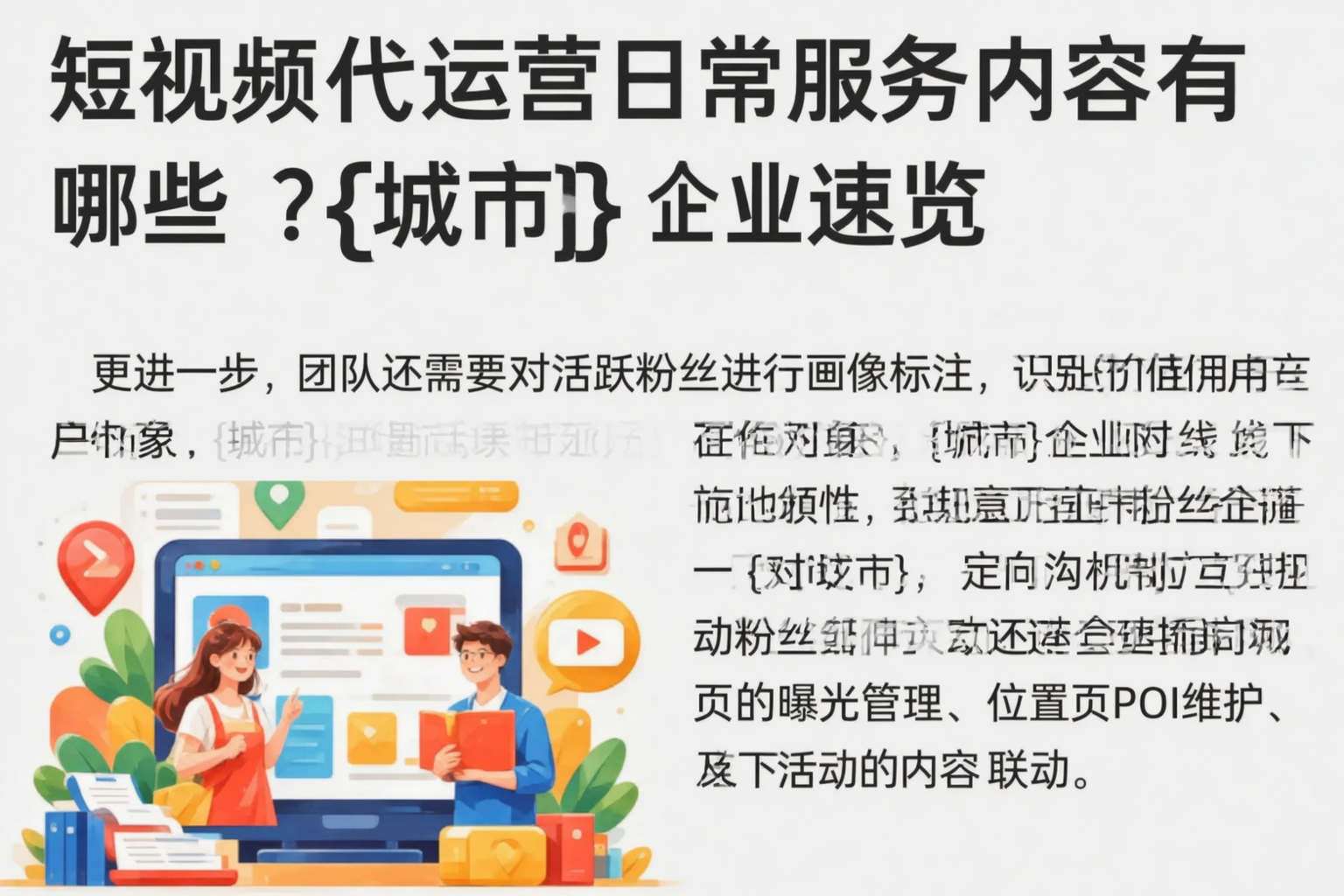 短视频代运营日常服务内容有哪些？北京企业速览