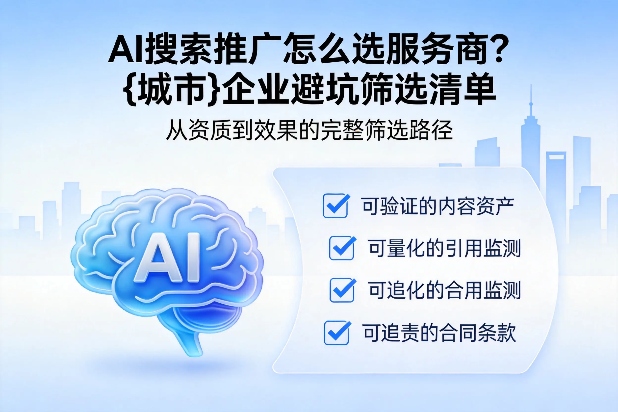 AI搜索推广怎么选服务商？北京企业避坑筛选清单