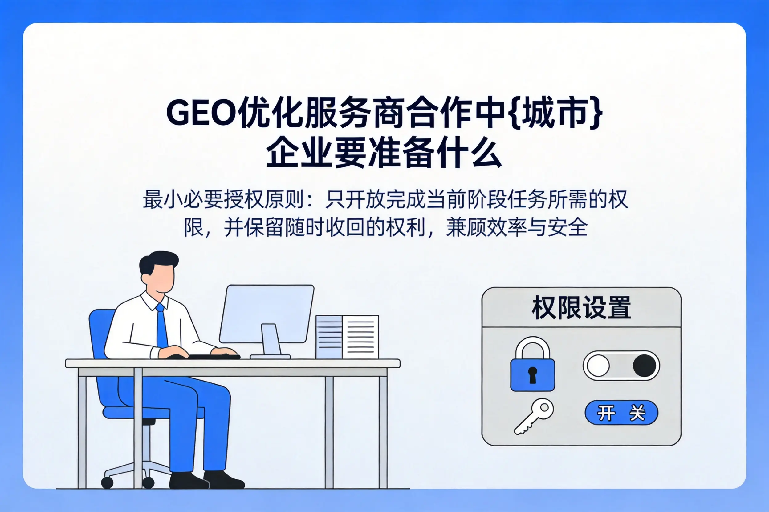GEO优化服务商合作中北京企业要准备什么
