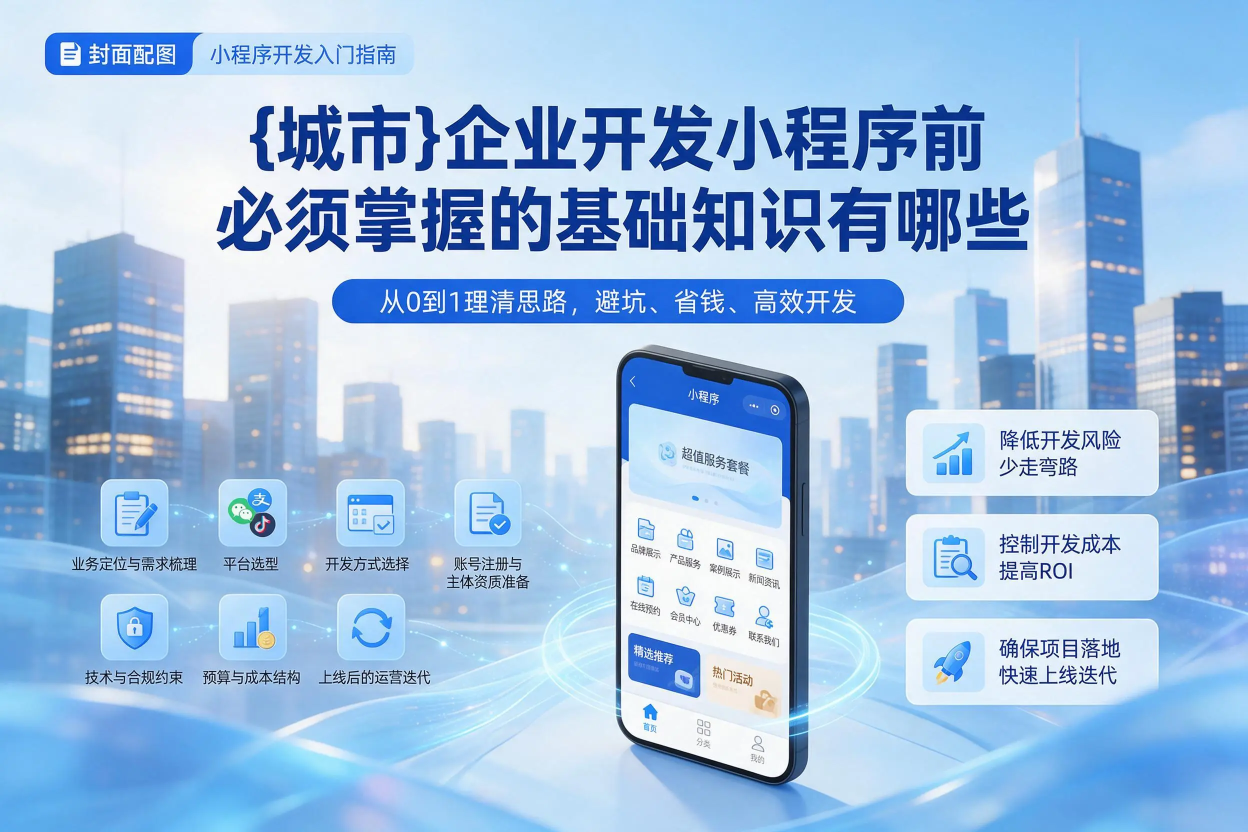 北京企业开发小程序前必须掌握的基础知识有哪些