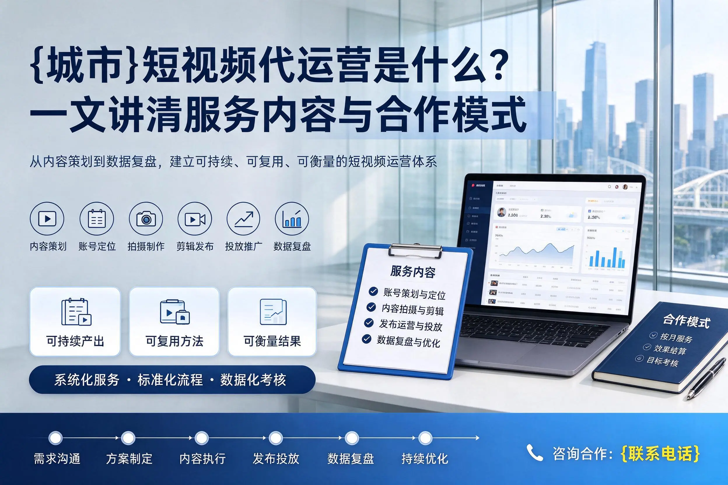 北京短视频代运营是什么？一文讲清服务内容与合作模式
