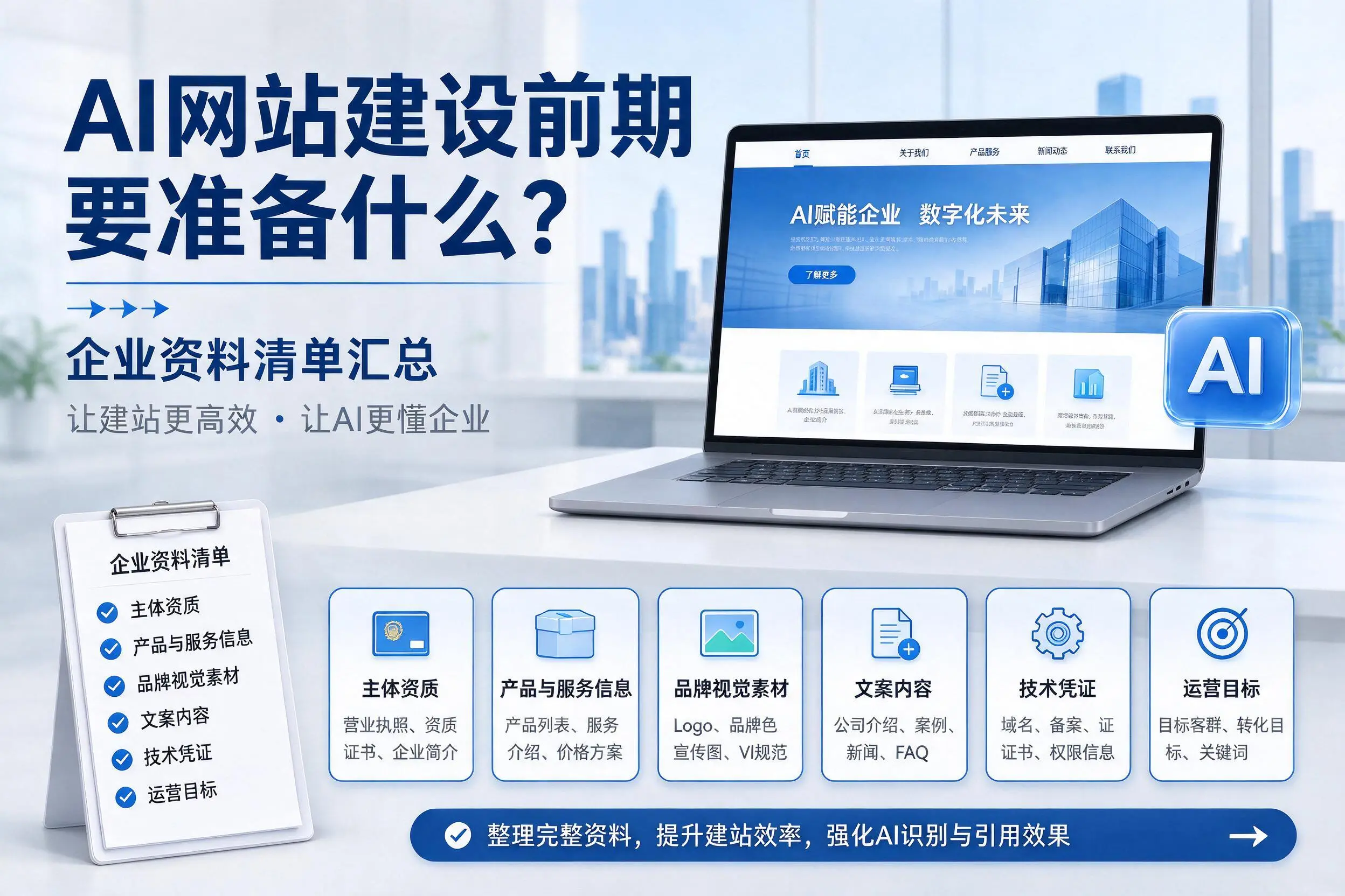 AI网站建设前期要准备什么？北京企业资料清单汇总